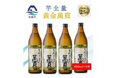 ＜本格焼酎＞黄金萬貫＜薩摩酒造のこだわりの焼酎/芋全量＞900ml×4本 B4-6【1573970】