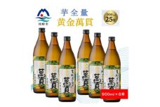 ＜本格焼酎＞黄金萬貫＜薩摩酒造のこだわりの焼酎/芋全量＞900ml×6本 C1-1【1573981】