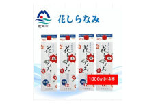 花しらなみ冷用パック 1800ml×4本 A8-102【1573869】