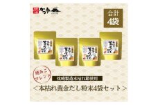 本枯れ黄金だし粉末4袋セット　A2-11【1576625】