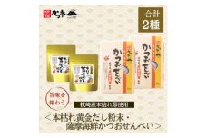 薩摩海鮮かつおせんべい&だしスープセット　A3-355【1576656】