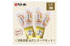 旨味茶節&だしスープセット　A7-9【1576847】