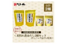 本枯れ黄金だし2種(だしパック&粉末)A3-356【1576893】