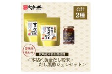 本枯れ黄金だし粉末・だし黒酢ジュレセット　Z0-31【1576962】