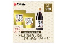 本枯れ黄金だし粉末・本枯れ黄金つゆセット　Z0-32【1576966】