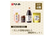だしの旨味を味わう調味料セットA3-354【1576971】