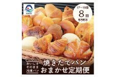 ＜毎月定期便＞森のパン おまかせ 焼き立てパン 詰め合わせ＜17～18個＞ 全8回 GG-6003【4007507】