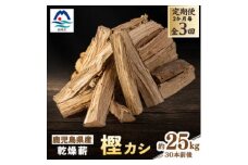 ＜2ヵ月毎定期便＞鹿児島県産乾燥薪 樫カシ約25キロ QQ-0008全3回【4062736】