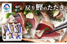 鹿児島産炭火焼き 戻りかつおたたきセット 800g　本場枕崎  HACCP認定工場 A3-306【1167026】