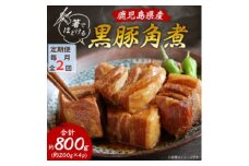 ＜毎月定期便＞鹿児島県産黒豚 ほどける 黒豚の角煮＜約200g×4P＞CC0-0011全2回【4064630】