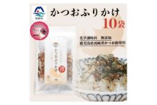 ＜母の日＞サクサク食感 化学調味料無添加 かつおふりかけ10袋 枕崎産鰹節使用 A6-49M【1595857】