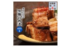 ＜毎月定期便＞鹿児島県産黒豚 ほどける 黒豚の角煮＜約200g×3P＞EE0-0007全4回【4064754】