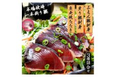 ＜母の日＞枕崎産 一本釣り ぶえん鰹刺身・たたき・戻り鰹 詰め合わせ＜タレ付＞ A3-301M【1600650】