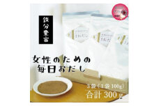 ＜母の日＞＜粉末タイプ＞女性のための毎日おだし　100g　A3-353M【1601815】
