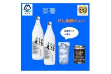 炭酸割りが美味しい＜彩響＞900ml2本と冷や奴に掛けて美味しい＜だし黒酢ジュレ＞1個　A6-142【1603889】