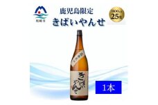 ＜本格焼酎＞きばいやんせ＜鹿児島限定＞ 1800ml×1本　A0-65【1605248】