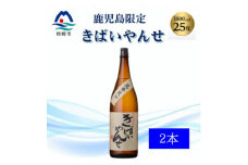 ＜本格焼酎＞きばいやんせ＜鹿児島限定＞ 1800ml×2本　A8-105【1605249】