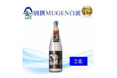 ＜本格焼酎＞別撰MUGEN白波 1800m×2本＜25度＞B3-84【1605273】