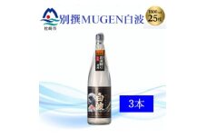 ＜本格焼酎＞別撰MUGEN白波 1800m×3本＜25度＞C0-70【1605274】