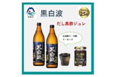 ＜薩摩酒造の定番・人気 黒白波＞900ml2本と＜だし黒酢ジュレ＞1個のセット　A5-19【1603933】