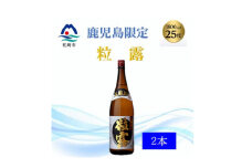 ＜本格焼酎＞粒露 ＜鹿児島限定＞1800ml×2本　A8-107【1605256】