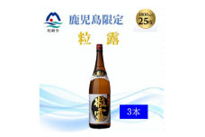 ＜本格焼酎＞粒露 ＜鹿児島限定＞1800ml×3本　B5-11【1605257】
