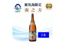＜本格焼酎＞南之方＜鹿児島限定＞1800ml×2本　A8-106【1605260】