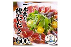 ＜数量限定＞訳あり 一本釣り炭火焼かつおタタキ600g　50周年記念商品 X0-2【1605586】