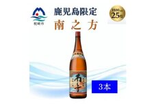 ＜本格焼酎＞南之方＜鹿児島限定＞1800ml×3本　B5-10【1605261】