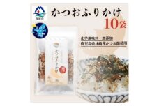 ＜父の日＞サクサク食感 化学調味料無添加 かつおふりかけ10袋 枕崎産鰹節使用 A6-49F【1605682】
