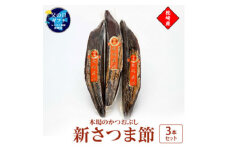 ＜父の日＞新さつま節 3本セット 鹿児島県 枕崎産 本場 A6-46F【1605688】