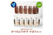 ＜父の日＞お弁当にもピッタリ 化学調味料無添加 かつおふりかけ かつおそぼろセット A6-47F【1605700】