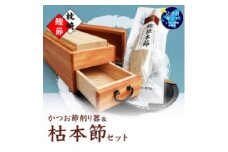＜父の日＞マルモかつお節削り器＜欅＞ 鰹枯本節セット 鹿児島県 枕崎産 本場 G0-1F【1605717】