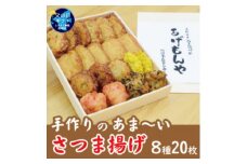＜父の日＞＜手作り さつま揚げ＞8種 計20枚 あま～い ふるさとの味 A3-348F【1605869】