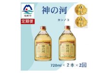 ＜毎月定期便＞人気・神の河(麦焼酎・25度)720ml×2本　BB5-0001全2回【4065700】