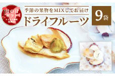 ＜母の日＞ドライフルーツ MIX＜10g×9袋＞ 詰め合わせギフト fラボ A3-156M【1601580】