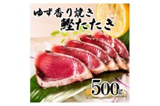 ＜数量限定＞訳あり 一本釣りゆず香り焼きタタキ500g(タレ付き)50周年記念商品限定 X0-15【1605546】