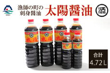 マルソエ さしみ醤油 太陽 1L×4本と360ml×2本詰合せセット A4-7【1606961】