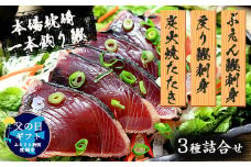 ＜父の日＞本場枕崎産 一本釣り ぶえん鰹刺身・たたき・戻り鰹 詰め合わせ＜タレ付＞ A3-301F【1166724】