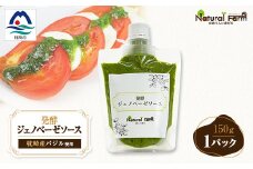 発酵ジェノベーゼソース(150g×1個)＜鹿児島県枕崎産 バジル使用＞Y0-38【1611615】