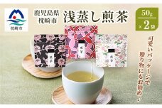 ＜2025年度産＞浅蒸し煎茶(50g×2袋)＜若蒸し煎茶＞＜合計100g＞X0-16【1611606】