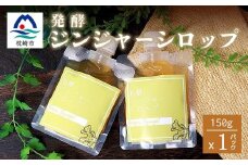 ジンジャーシロップ(150g×1個)＜非加熱発酵＞＜優しい甘さの生姜シロップ＞＜米入り＞Z0-41【1611646】