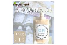 塩麹(坊津の華)1個 Y0-39【1616144】