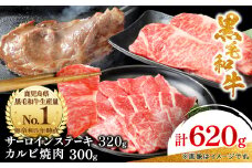 ＜鹿児島県産＞ 黒毛和牛 サーロイン ステーキ 320g&カルビ 焼肉 300g(枕崎市)B3-88_肉 牛肉 和牛 黒毛和牛 サーロイン ステーキ カルビ 焼肉 セット 鹿児島県 人気 おすすめ 送料無料 自宅用 枕崎市 スターゼン【1616195】