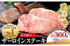 ＜鹿児島県産＞4等級以上黒毛和牛 サーロインステーキ 360g(180g×2)(枕崎市)A8-109_肉 牛肉 和牛 黒毛和牛 サーロイン ステーキ 鹿児島県 枕崎市 人気 おすすめ 送料無料 贈答 ギフト 冷凍 スターゼン【1616199】