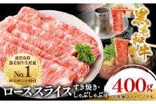 ＜鹿児島県産＞黒毛和牛 すき焼き・しゃぶしゃぶ用 ローススライス 400g(枕崎市) A8-110_肉 牛肉 和牛 黒毛和牛 すき焼き しゃぶしゃぶ ロース スライス 人気 おすすめ 送料無料 贈答 ギフト 鹿児島県 枕崎 スターゼン【1616200】