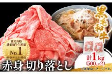 ＜鹿児島県産＞黒毛和牛 赤身 切り落とし 1kg (500g×2)(枕崎市)  A8-111_肉 牛肉 黒毛和牛 赤身 切り落とし 枕崎市 鹿児島県 人気 おすすめ 送料無料 スターゼン【1616201】