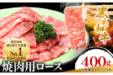＜鹿児島県産＞黒毛和牛 焼肉用ロース 400g(枕崎市) A8-112_肉 牛肉 黒毛和牛 ロース 焼肉用 おすすめ 送料無料 枕崎 鹿児島県 人気 冷凍 贈答 ギフト スターゼン【1616202】