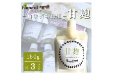 ＜自家製米使用＞甘麹3個セット A3-372【1618162】
