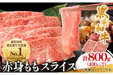 鹿児島県産黒毛和牛 赤身 ももスライス 800g (400g×2)(枕崎市) A8-113_肉 牛肉 黒毛和牛 赤身 もも スライス 人気 おすすめ 送料無料 贈答 ギフト 鹿児島県 枕崎 冷凍 スターゼン【1616203】